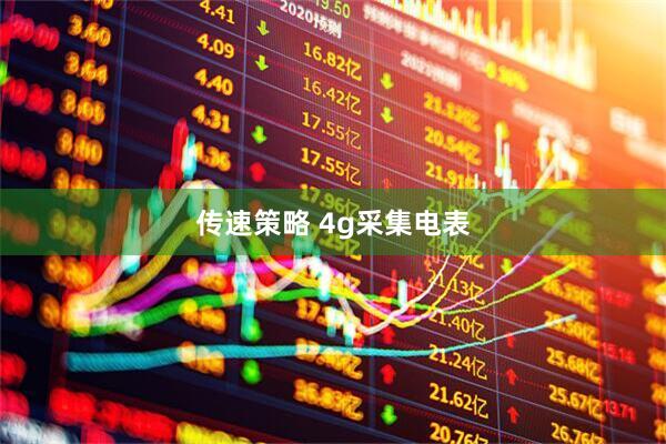 传速策略 4g采集电表
